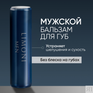 LIMONI MEN Бальзам для губ увлажняющий мужской, Lipcare Stick "Бергамот" Li