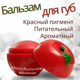 Питательный бальзам для губ "Молодильное яблочко" Seven Dragon's
