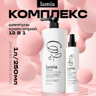 Шампунь для волос Lamia 1 л.+Крем-спрей для волос Lamia 12 в 1. GRASS