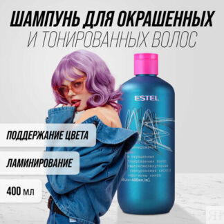 Шампунь Estel "Это цвет" для окрашеных и тонированных волос + ламинирование