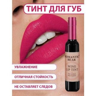Тинт для губ ROMANTIC BEAR WINE LIP TINT, губная помада жидкая водостойкая