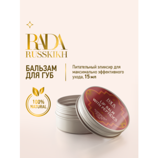 Rada Russkikh Бальзам для губ увлажняющий с пептидами Maxi-Lip Rada Russkik