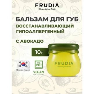 FRUDIA Восстанавливающий бальзам для губ с авокадо 10г Frudia