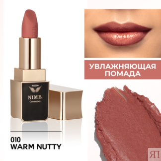 Увлажняющая помада для губ smart lipstick 10 warm nut NIMBt