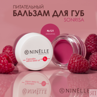 Ninelle Бальзам для губ питательный с маслом конопли SONRISA №121 малина