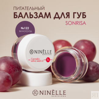 Ninelle Бальзам для губ питательный с маслом конопли SONRISA №122 виноград