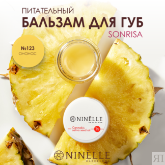 Ninelle Бальзам для губ питательный с маслом конопли SONRISA №123 ананас Ni