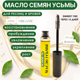 Масло семян усьмы, для роста бровей и ресниц, активатор роста волос 10 мл.