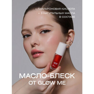 Масло-блеcк для губ GLOW ME Rose Wood GLOW ME