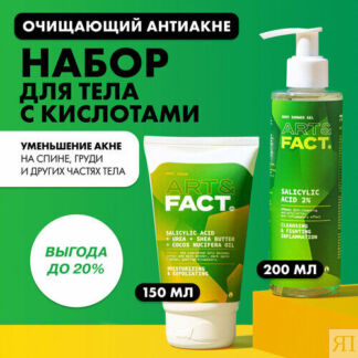 ART&FACT. / Очищающий анти-акне набор для тела c кислотами 1+1, 350 мл ART&