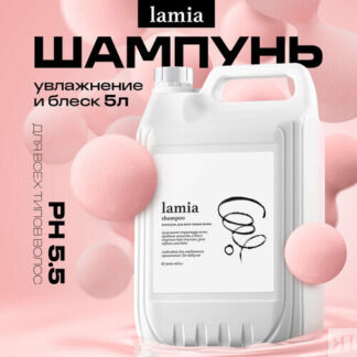 Шампунь увлажняющий профессиональный для волос Grass Lamia, 5 л. Lamia