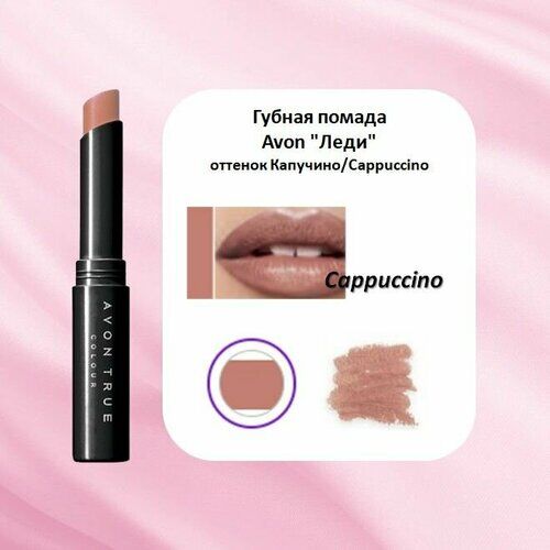 Губная помада Avon Леди, оттенок Капучино AVON фото 1