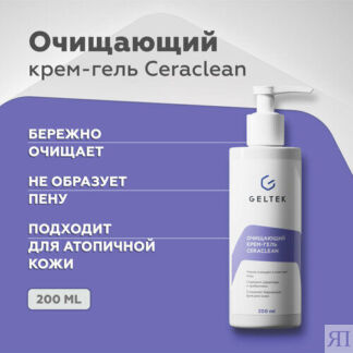 Гельтек Очищающий крем-гель для умывания лица, для снятия макияжа Ceraclean