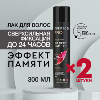 Лак для волос Прелесть Professional "Эффект памяти", сверхсильной фиксации,