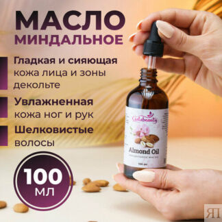 Миндальное масло для тела, для лица и волос. Натуральное массажное масло, 1