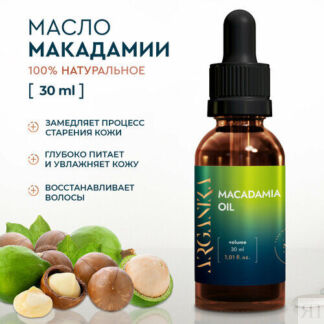 Натуральное масло Макадамии 30 мл. ARGANIKA для лица, волос и ногтей Argani