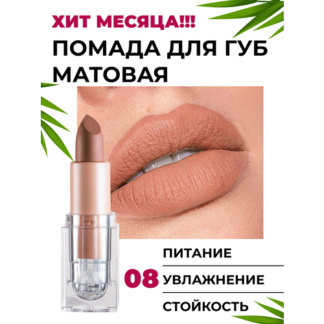 Матовая стойкая помада для губ, milk tea нет бренда