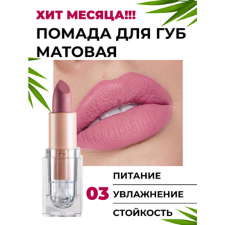 Матовая стойкая помада для губ, hazy rose нет бренда