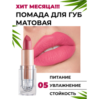 Матовая стойкая помада для губ, famous red нет бренда