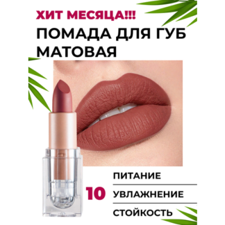 Матовая стойкая помада для губ, oolong tea нет бренда