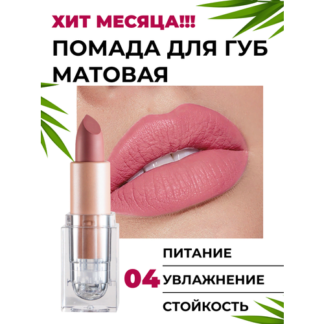 Матовая стойкая помада для губ, dolce vita нет бренда