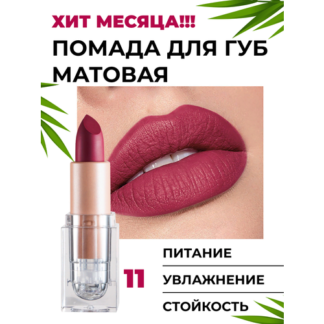 Матовая стойкая помада для губ, wine-red нет бренда