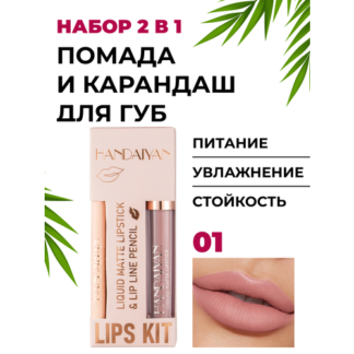 Помада и карандаш 2 в 1 - матовый, сатиновый, стойкий - набор для губ, 01 н