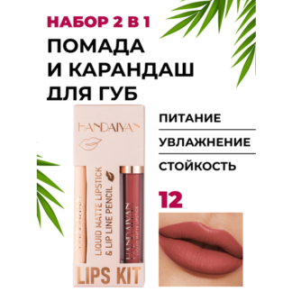Помада и карандаш 2 в 1 - матовый, сатиновый, стойкий - набор для губ, 12 н