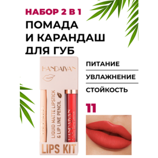 Помада и карандаш 2 в 1 - матовый, сатиновый, стойкий - набор для губ, 11 н