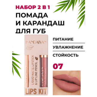 Помада и карандаш 2 в 1 - матовый, сатиновый, стойкий - набор для губ, 07 н