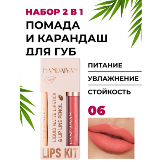 Помада и карандаш 2 в 1 - матовый, сатиновый, стойкий - набор для губ, 06 н
