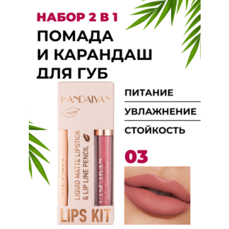 Помада и карандаш 2 в 1 - матовый, сатиновый, стойкий - набор для губ, 03 н