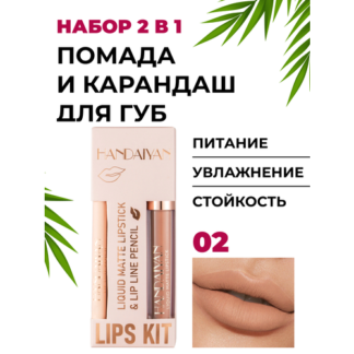 Помада и карандаш 2 в 1 - матовый, сатиновый, стойкий - набор для губ,02 не