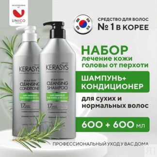 Шампунь + кондиционер против перхоти Kerasys для сухих волос, набор 600+600
