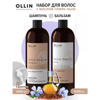 OLLIN Professional Набор для волос с маслом семян льна: шампунь, 1000 мл +