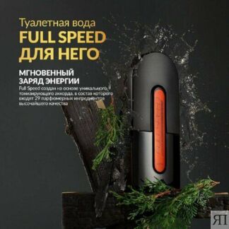 Туалетная вода Full Speed для него, 75 мл AVON