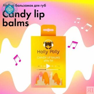 Holly Polly Набор бальзамов для губ Music Collection Candy Play List Holly