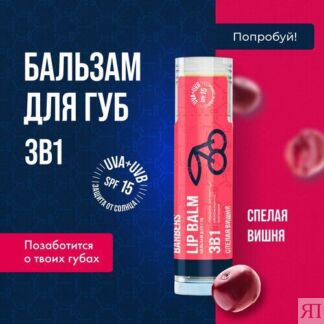 The Chemical Barbers Бальзам для губ 3 в 1 спелая вишня The Chemical Barber