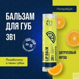 The Chemical Barbers Бальзам для губ 3 в 1 цитрусовый фреш The Chemical Bar