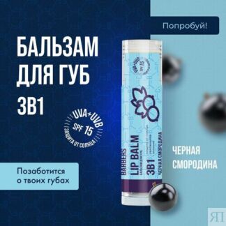 The Chemical Barbers Бальзам для губ 3 в 1 черная смородина The Chemical Ba