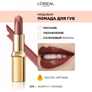L'Oreal Paris Color Riche помада для губ нюдовая, оттенок 570 Worth it inte