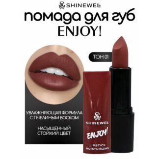 SHINEWELL Увлажняющая помада для губ ENJOY SHINEWELL