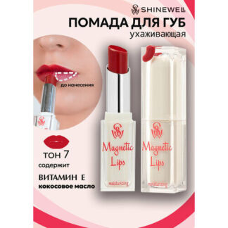 SHINEWELL Помада для губ увлажняющая Magnetic Lips SHINEWELL
