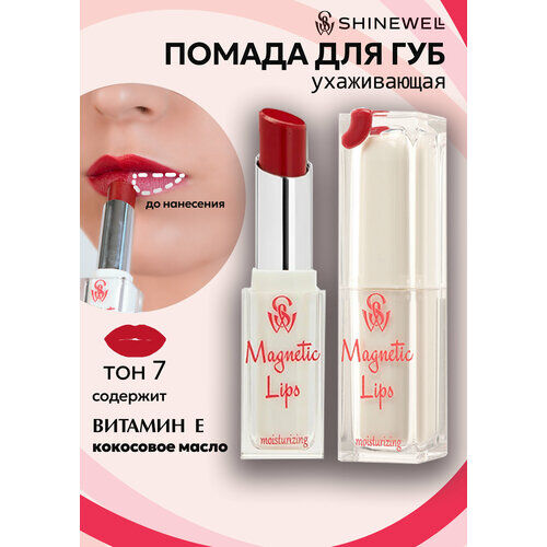 SHINEWELL Помада для губ увлажняющая Magnetic Lips SHINEWELL фото 1