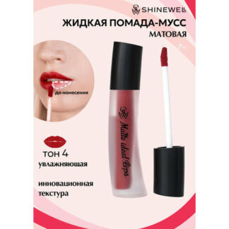 SHINEWELL Матовая жидкая помада для губ Matte Ideal Lips SHINEWELL
