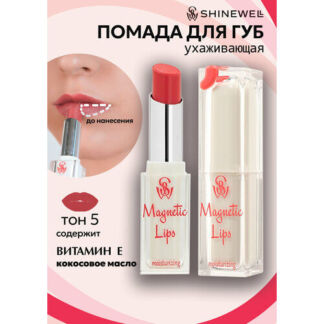 SHINEWELL Помада для губ увлажняющая Magnetic Lips SHINEWELL