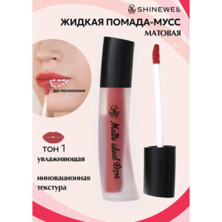 SHINEWELL Матовая жидкая помада для губ Matte Ideal Lips SHINEWELL
