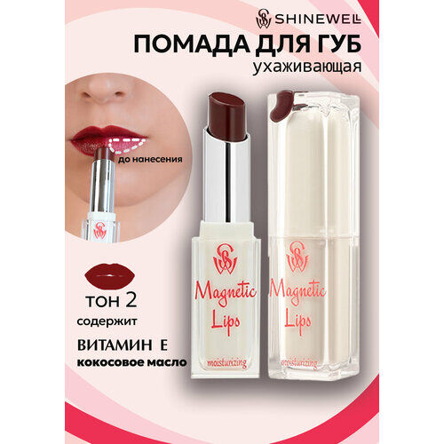 SHINEWELL Помада для губ увлажняющая Magnetic Lips SHINEWELL фото 1