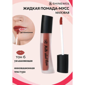 SHINEWELL Матовая жидкая помада для губ Matte Ideal Lips SHINEWELL