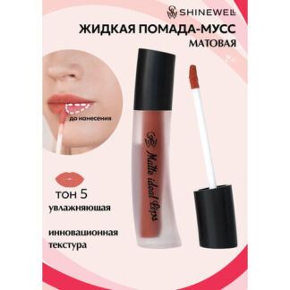 SHINEWELL Матовая жидкая помада для губ Matte Ideal Lips SHINEWELL